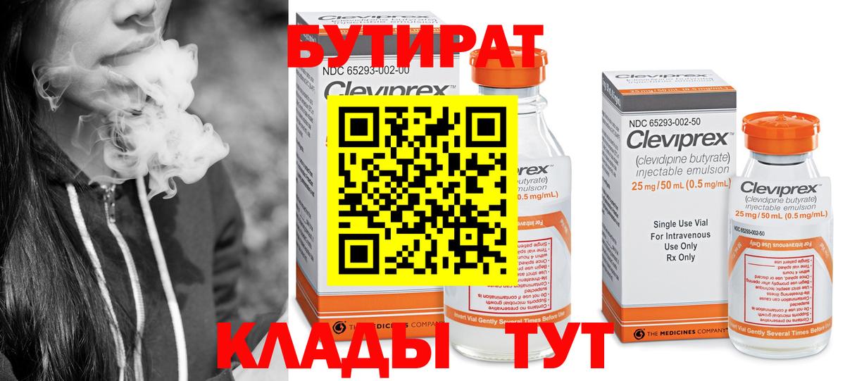 Бутират Butirat Кумертау