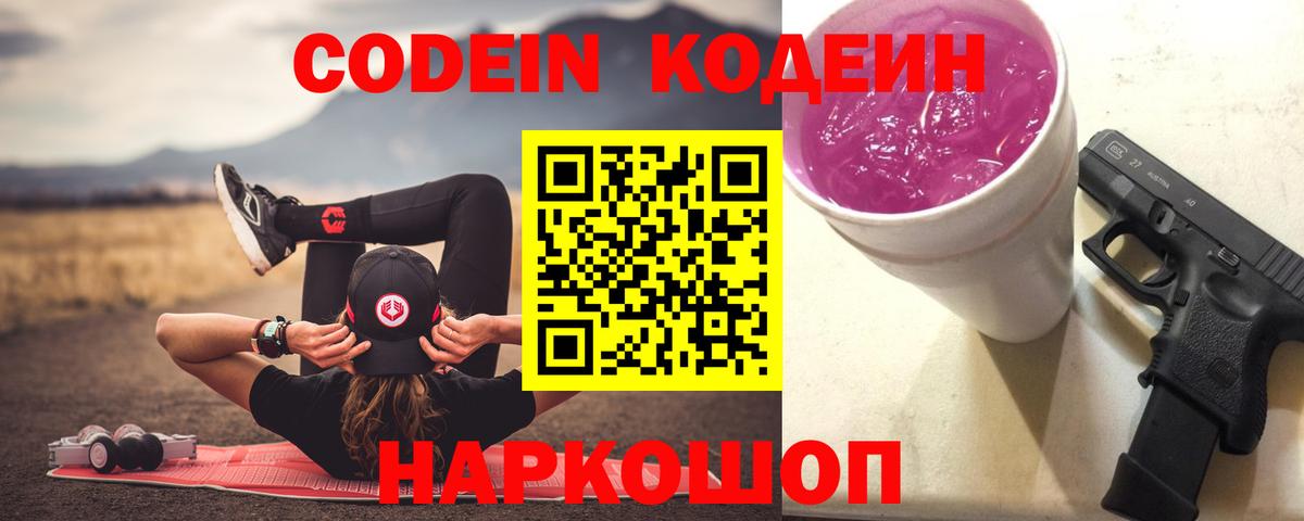 Кодеин Purple Drank Кумертау